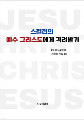 스펄전의 예수 그리스도에게 격려받기