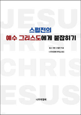 스펄전의 예수 그리스도에게 붙잡히기