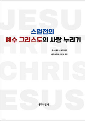 스펄전의 예수 그리스도의 사랑 누리기