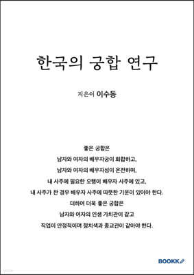 한국의 궁합 연구
