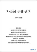 한국의 궁합 연구