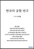 한국의 궁합 연구