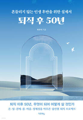 퇴직 후 50년