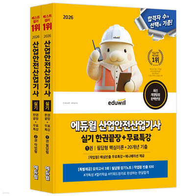 2026 에듀윌 산업안전산업기사 실기 한권끝장+무료특강 [필답형+작업형]