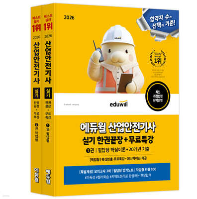 2026 에듀윌 산업안전기사 실기 한권끝장+무료특강 [필답형+작업형]