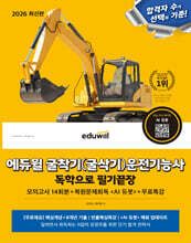 2026 에듀윌 굴착기(굴삭기)운전기능사 독학으로 필기끝장+무료특강