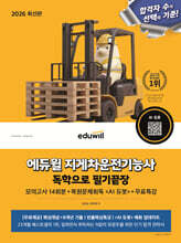 2026 에듀윌 지게차운전기능사 독학으로 필기끝장 + 무료특강