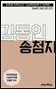 수문씹 수능 문학 김동인 송첨지