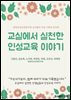 교실에서 실천한 인성교육 이야기