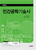 인간공학기술사