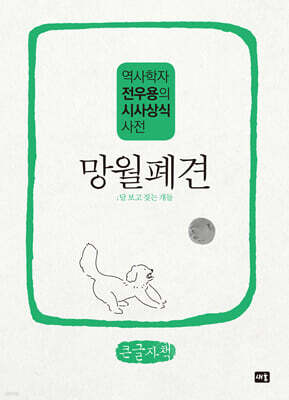 망월폐견 (큰글자책)