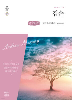 겸손 (큰글자책)