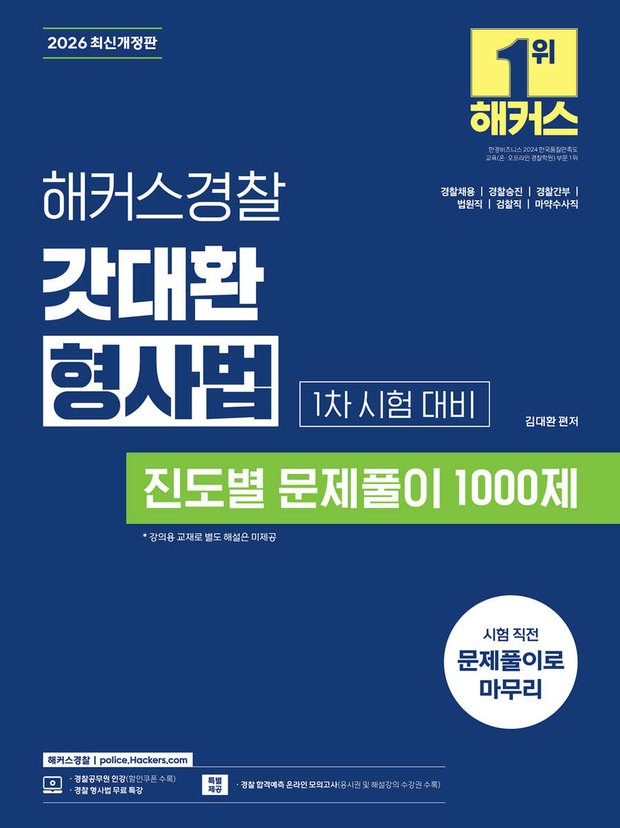 2026 해커스경찰 갓대환 형사법 진도별 문제풀이 1000제 1차 시험 대비