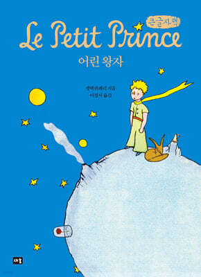 어린왕자 (큰글자책)