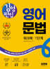 김영편입 영어 문법 워크북 1단계