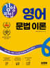 김영편입 영어 문법 이론