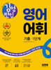 김영편입 영어 어휘 기출 1단계