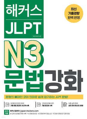 해커스 JLPT N3 (일본어능력시험) 문법 강화