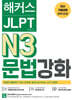 해커스 JLPT N3 (일본어능력시험) 문법 강화