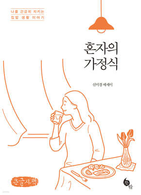 혼자의 가정식 (큰글자책)
