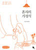혼자의 가정식 (큰글자책)