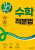 김영편입 수학 적분법