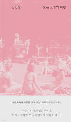 모든 요일의 여행 (10주년 개정증보판)