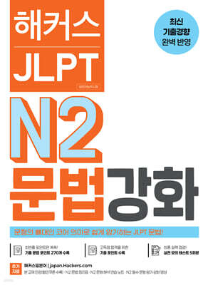 해커스 JLPT N2 (일본어능력시험) 문법 강화