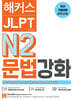 해커스 JLPT N2 (일본어능력시험) 문법 강화