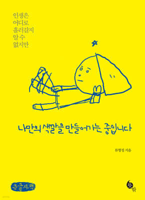 나만의 색깔을 만들어가는 중입니다 (큰글자책)