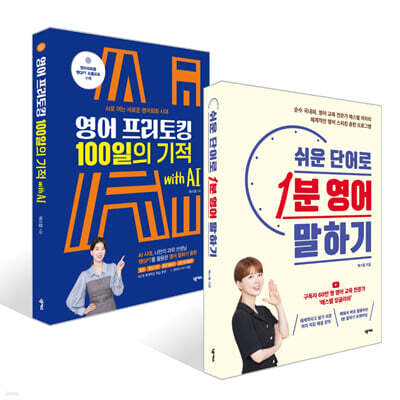 쉬운 단어로 1분 영어 말하기 + 영어 프리토킹 100일의 기적 with AI 세트