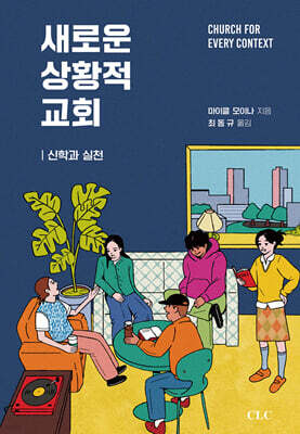 새로운 상황적 교회