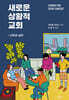 새로운 상황적 교회