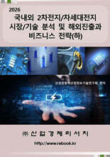 2026 국내외 2차전지/차세대전지 시장/기술 분석 및 해외진출과 비즈니스 전략(하)