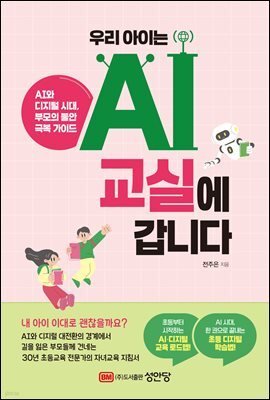 우리 아이는 AI 교실에 갑니다 : AI와 디지털 시대, 부모의 불안 극복 가이드
