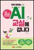 우리 아이는 AI 교실에 갑니다 : AI와 디지털 시대, 부모의 불안 극복 가이드