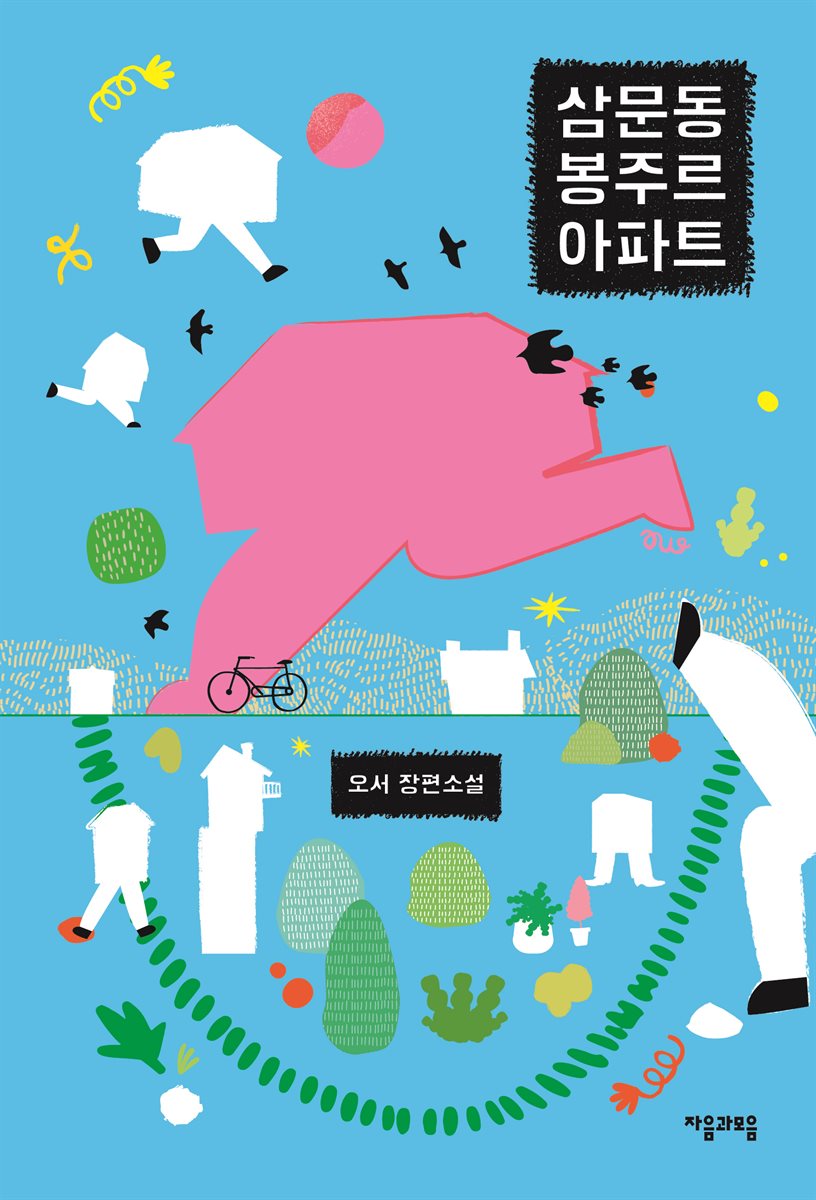 [단독] 삼문동 봉주르 아파트