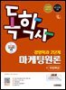 시대에듀 독학사 경영학과 2단계 마케팅원론+무료특강