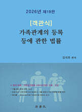 2026 객관식 가족관계의 등록 등에 관한 법률
