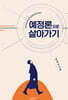 예정론으로 살아가기