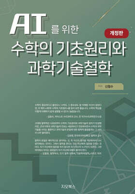 AI를 위한 수학의 원리와 과학기술철학