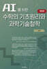 AI를 위한 수학의 원리와 과학기술철학