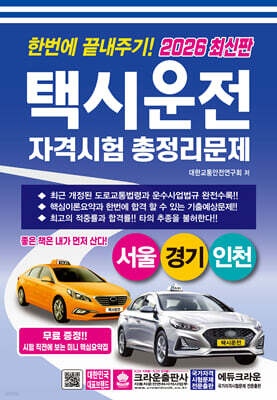2026 한번에 끝내주기 택시운전 자격시험 총정리문제(서울, 경기, 인천)
