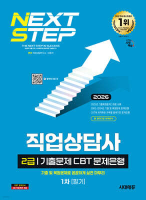 2026 시대에듀 직업상담사 2급 1차 필기 기출문제 CBT 문제은행