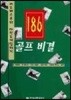 골프비결 186