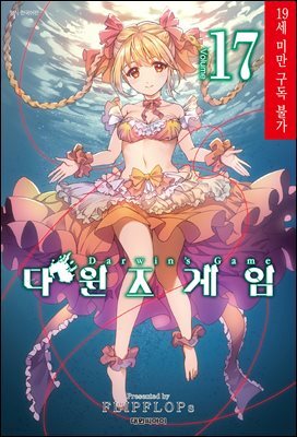 다윈즈 게임 17권