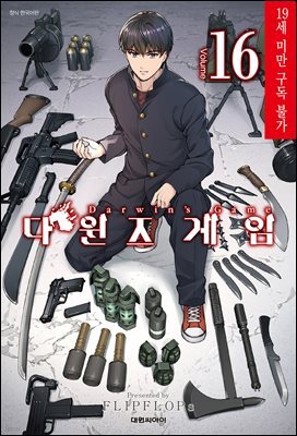 다윈즈 게임 16권