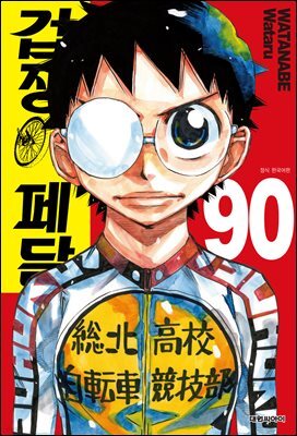 겁쟁이 페달 90
