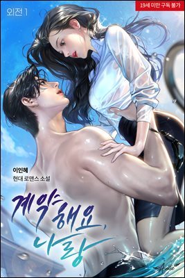 계약해요, 나랑 외전 1