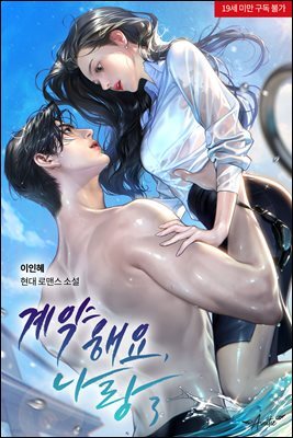 계약해요, 나랑 3 (완결)